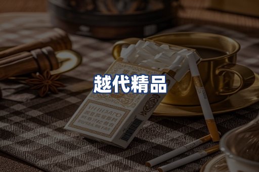 越代精品
