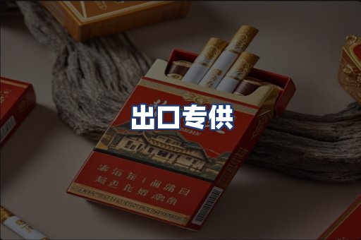 出口专供