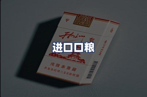 进口口粮